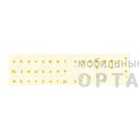 Наклейка-шрифт для клавиатуры D2 Tech SF-01Y, русский шрифт, желтый цвет на прозрачном фоне Наклейка-шрифт для клавиатуры D2 Tech SF-01Y, русский шрифт, желтый цвет на прозрачном фоне