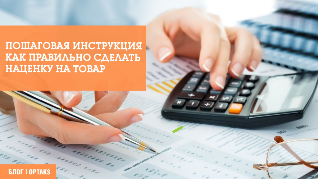 Пошаговая инструкция как правильно сделать наценку на товар na3.jpeg