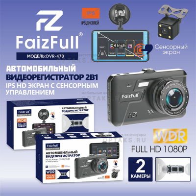 Видеорегистратор автомобильный FaizFull DVR-470 2 камеры сенсорный 1080P